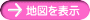 地図を表示