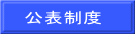 公表制度